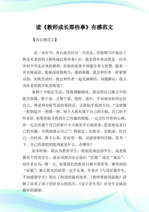 读《教师成长那些事》有感范文.doc