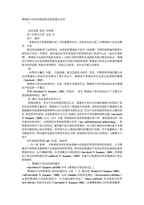 应用文-管理会计变化的制度研究及其理论应用