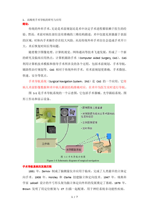 外科手术导航相关研究
