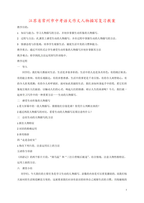 江苏省常州市中考语文作文人物描写复习教案