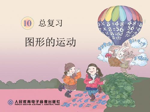 《图形的运动》总复习PPT课件