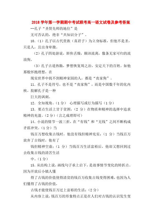 2018最新试题资料-2018学年第一学期期中考试联考高一语文试卷及参考答案