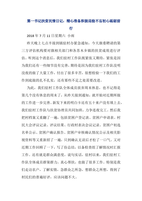 第一书记扶贫民情日记8篇