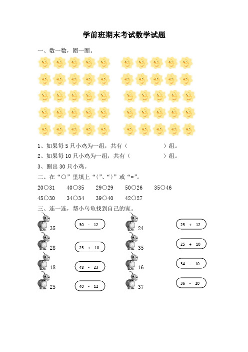 精品学前班期末考试数学试题36汇总共10份