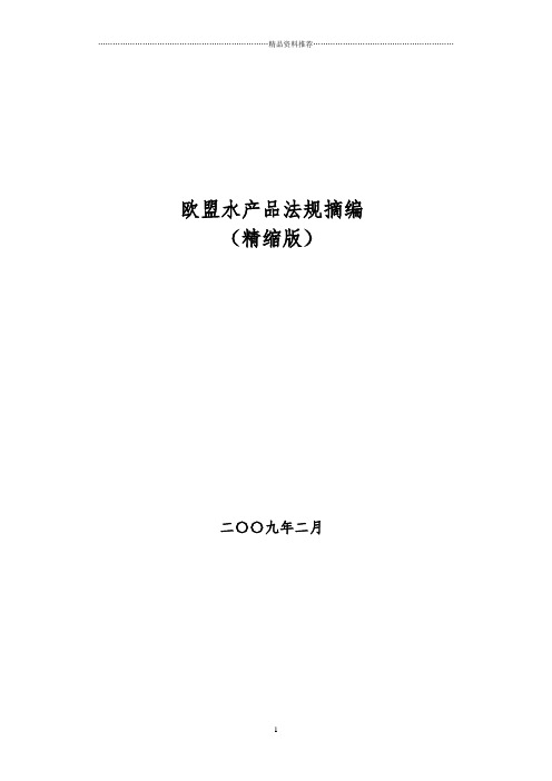 欧盟水产品法规摘编参考资料