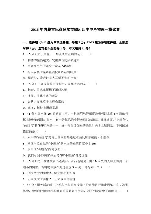 2016年内蒙古巴彦淖尔市临河四中中考物理一模试卷及参考答案