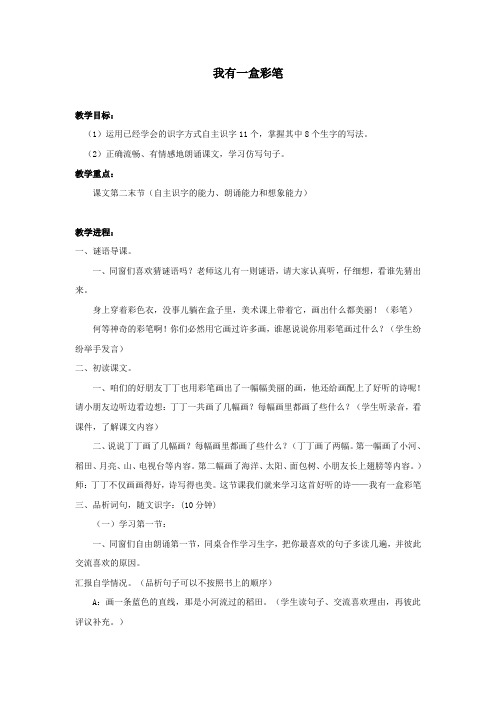 2016秋北师大版语文二年级上册第七单元我有一盒彩笔wo
