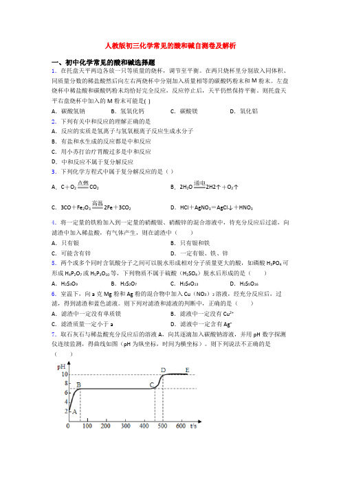 人教版初三化学常见的酸和碱自测卷及解析