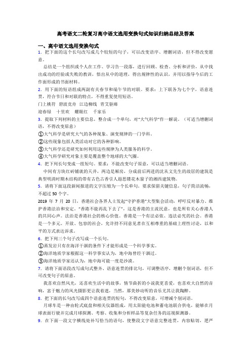 高考语文二轮复习高中语文选用变换句式知识归纳总结及答案