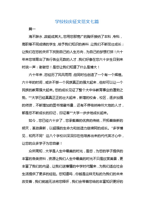 学校校庆征文范文七篇