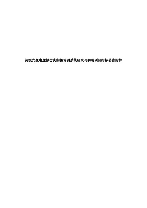 沉浸式变电虚拟仿真实操培训系统研究与实现项目招标公告附件