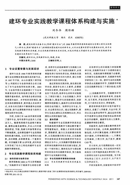 建环专业实践教学课程体系构建与实施