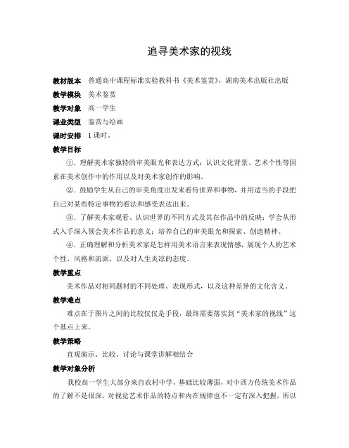 高中美术公开课 追寻美术家的视线教案