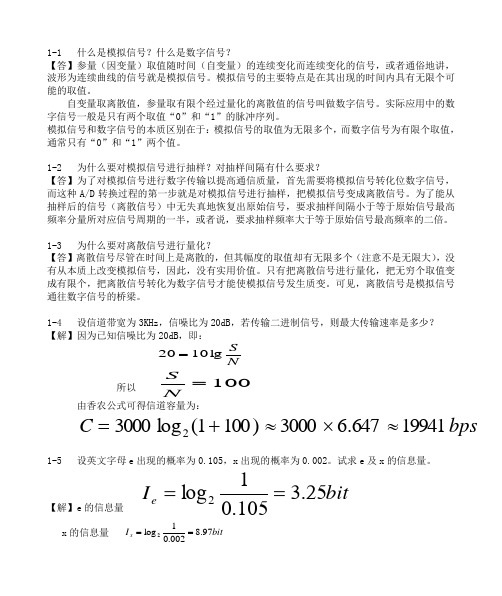 通信原理与通信技术(第二版_张卫钢版)课后答案(1-8章详解)