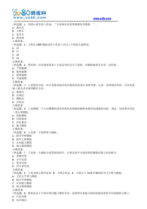 东师心理评价技术18春在线作业1