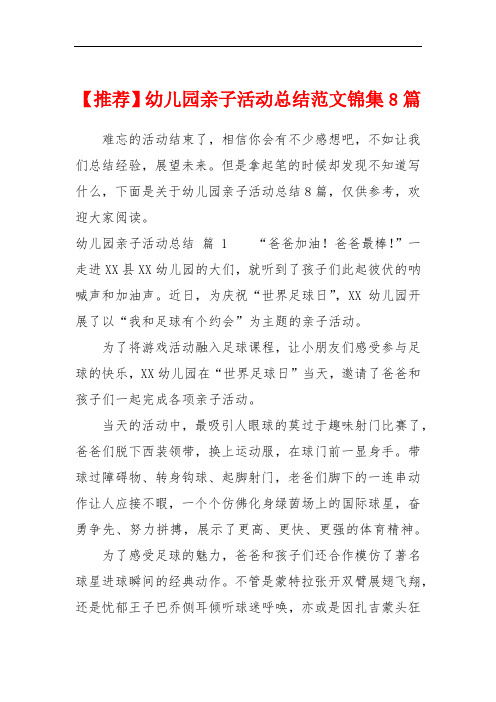 【推荐】幼儿园亲子活动总结范文锦集8篇