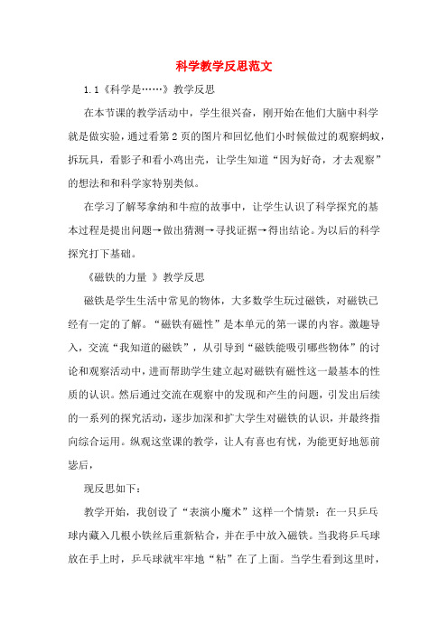 科学教学反思范文