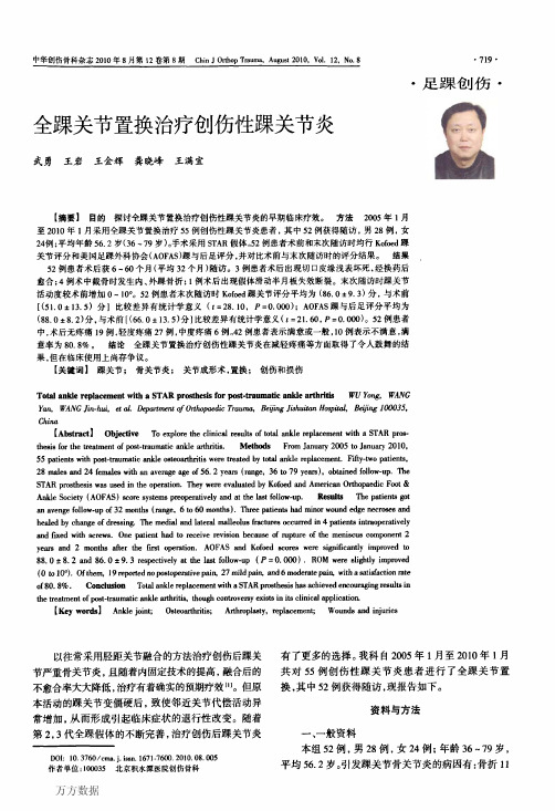 全踝关节置换治疗创伤性踝关节炎