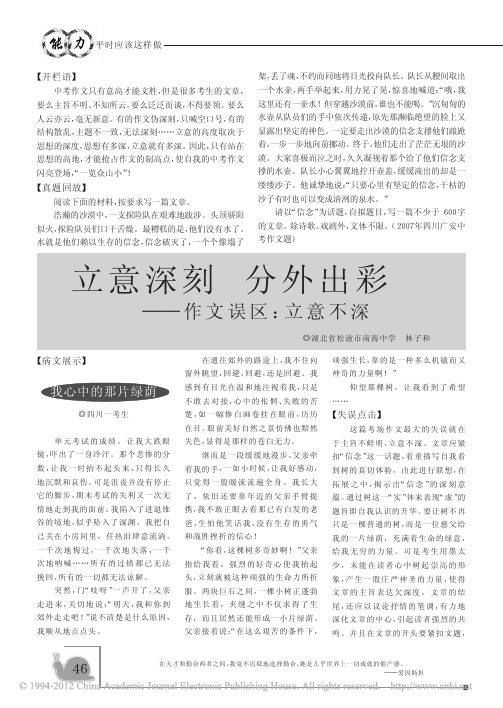 立意深刻分外出彩_作文误区_立意不深