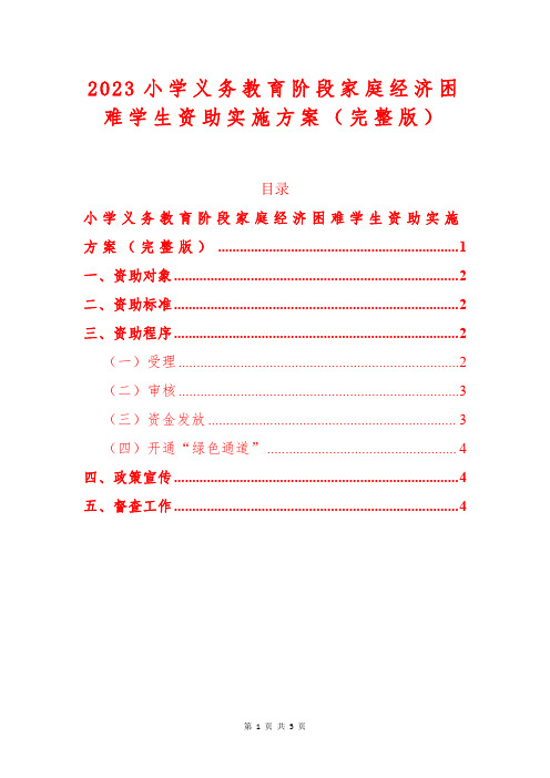 2023小学义务教育阶段家庭经济困难学生资助实施方案