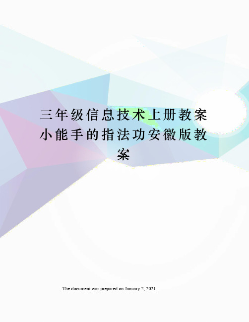 三年级信息技术上册教案小能手的指法功安徽版教案
