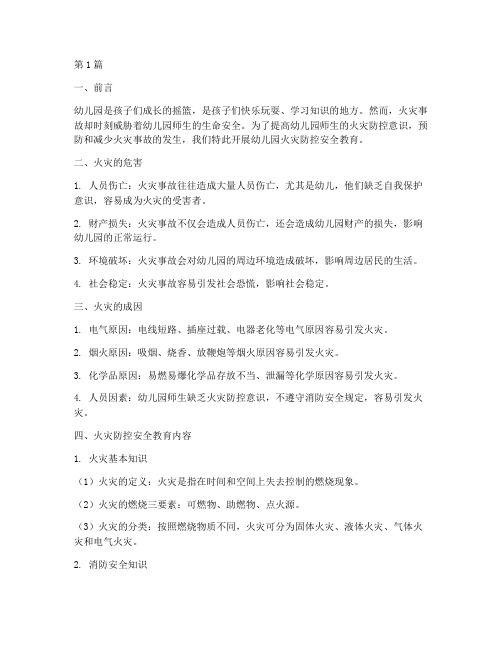 幼儿园火灾防控安全教育(3篇)