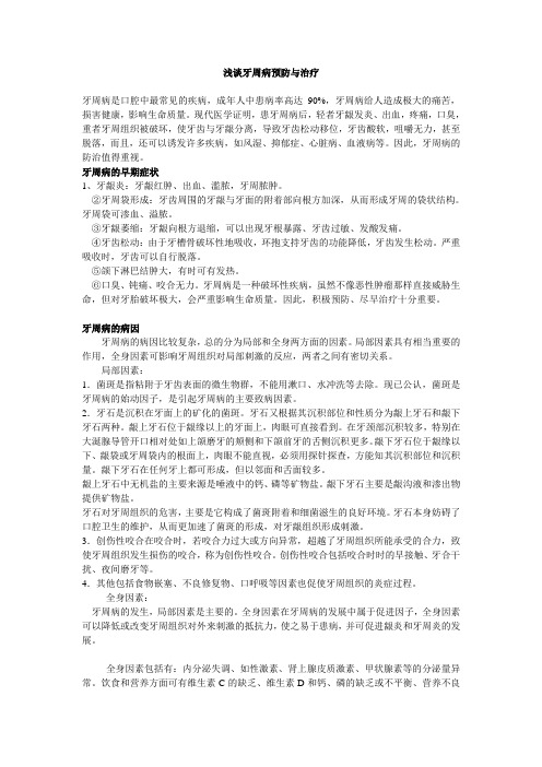 浅谈牙周病预防与治疗