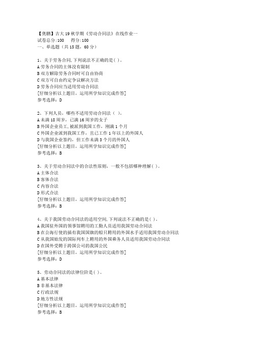 【奥鹏】吉大19秋学期《劳动合同法》在线作业一[5]答案