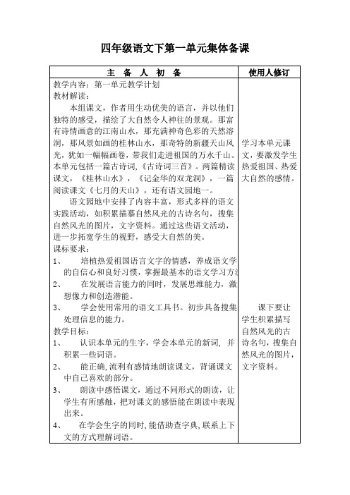 四年级语文下第一单元集体备课