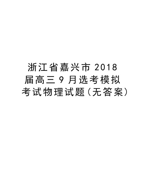 浙江省嘉兴市2018届高三9月选考模拟考试物理试题(无答案)复习过程