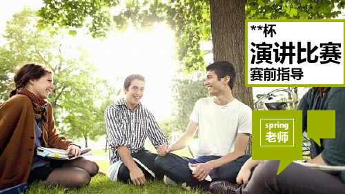 演讲比赛赛前指导PPT课件