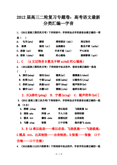 语文2012届专题卷高考最新分类汇编-字音
