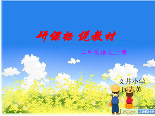 小学二年级语文教材解说PPT