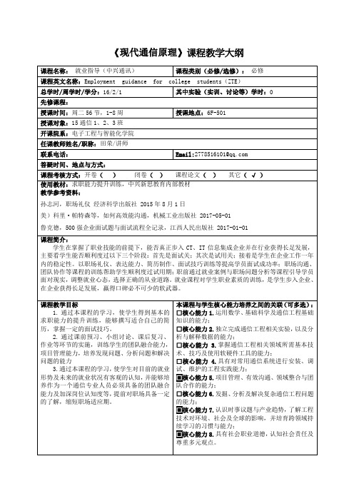 现代通信原理课程教学大纲