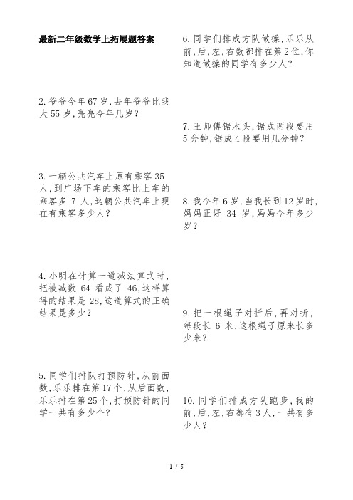 最新二年级数学上拓展题答案