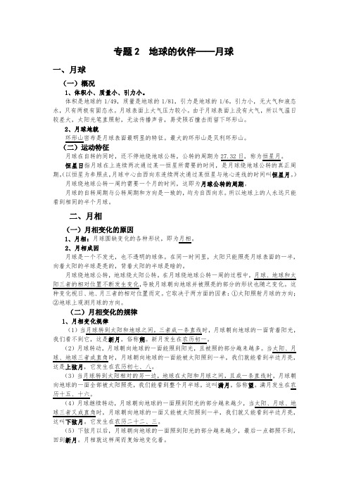 地理 专题2  地球的伙伴——月球