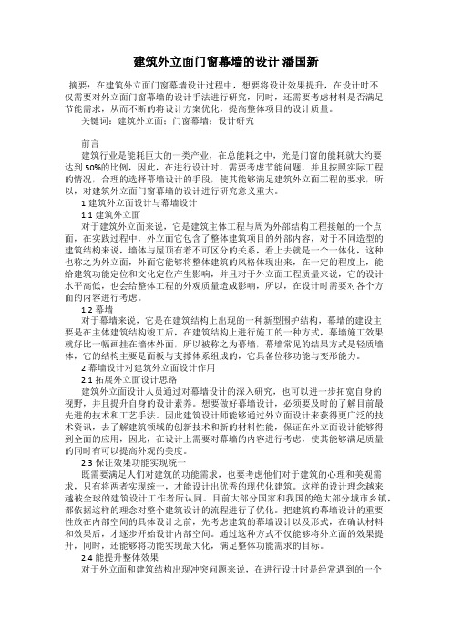 建筑外立面门窗幕墙的设计 潘国新
