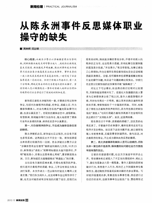 从陈永洲事件反思媒体职业操守的缺失