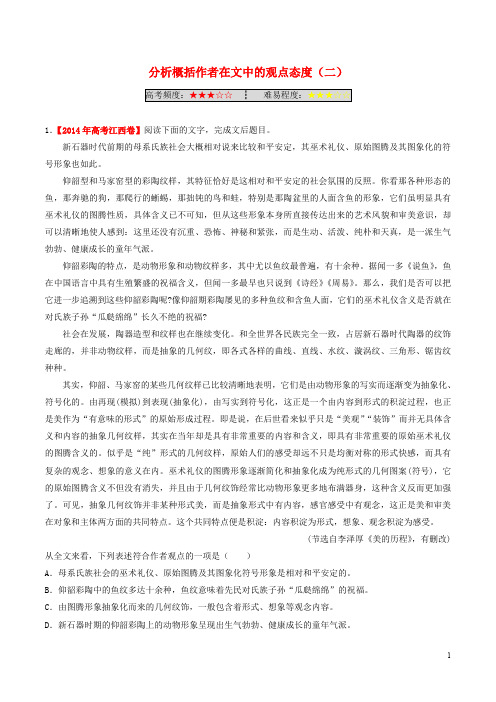 高考语文一轮复习 每日一题(第20周)分析概括作者在文中的观点态度(二)(含解析)
