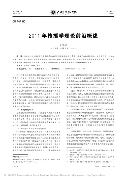 2011年传播学理论前沿概述