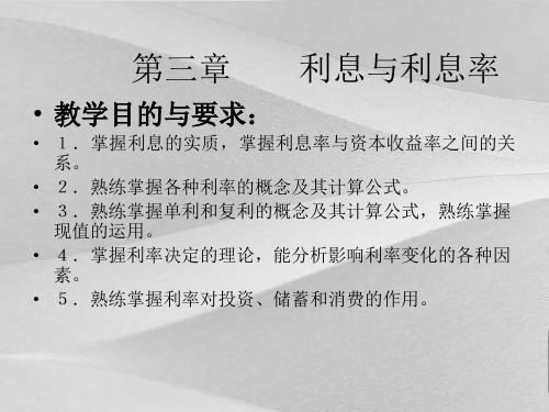 货币银行学之利息与利息率