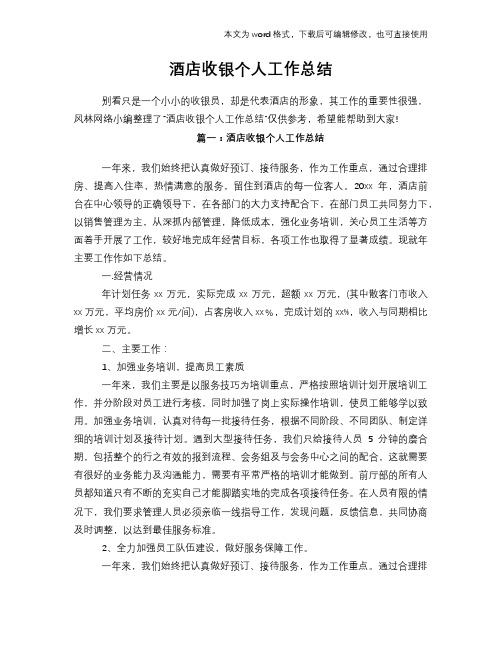 2018年酒店收银个人工作总结范文学习参考(word格式)