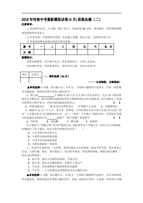 九年级政治-2018年九年级思想品德4月份中考模拟预测试卷2【河南省】 最新