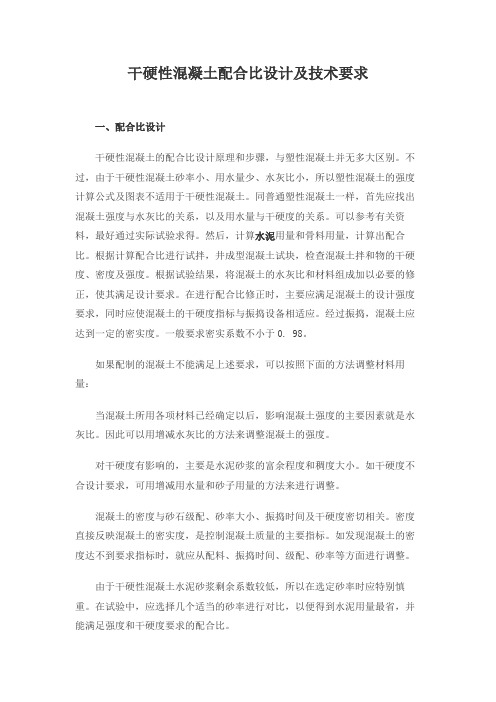 干硬性混凝土配合比设计及技术要求