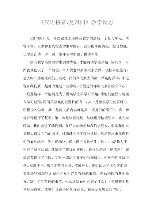 《汉语拼音.复习四》教学反思