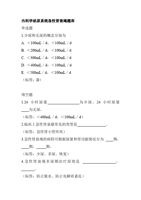 内科学泌尿系统急性肾衰竭题库