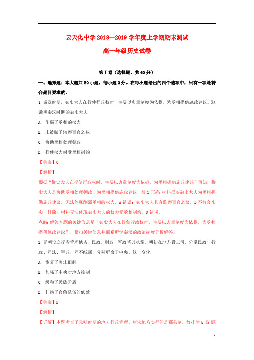 云南省云天化中学2018_2019学年高一历史上学期期末考试试卷(含解析)