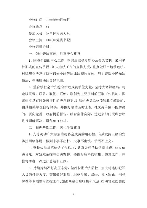 最新2020某地综合治理会议记录优秀范文三篇