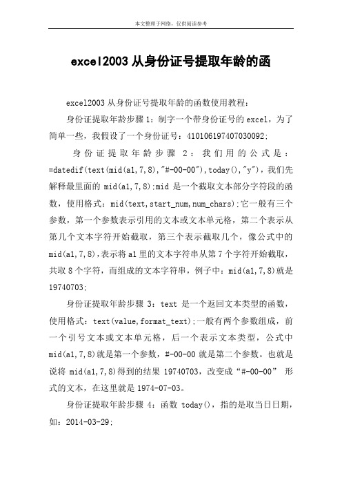excel2003从身份证号提取年龄的函