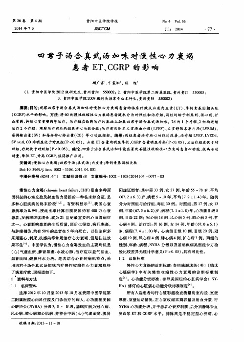 四君子汤合真武汤加味对慢性心力衰竭患者ET、CGRP的影响